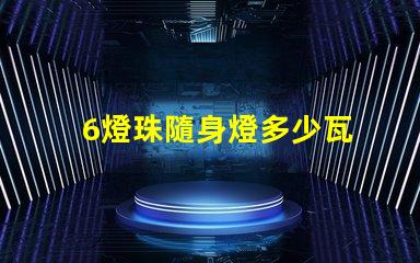 6燈珠隨身燈多少瓦 led燈燈珠多少瓦